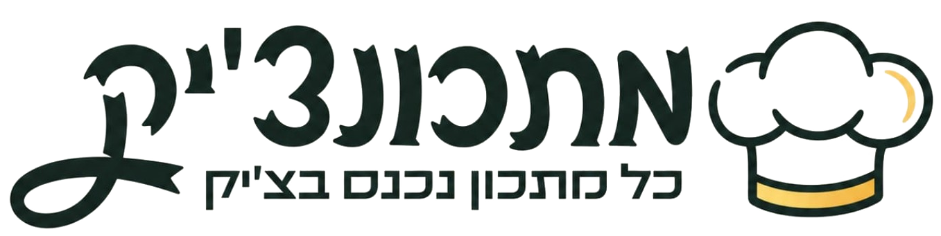 מתכונצ׳יק — כל מתכון נכנס בצ׳יק